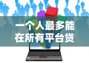 正规大额度网贷哪个靠谱？老哥亲测这三家下款快利息低