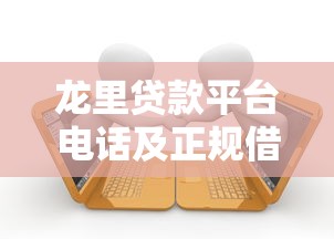 龙里贷款平台电话及正规借款渠道全解析 龙里贷款平台电话及正规借款渠道全解析