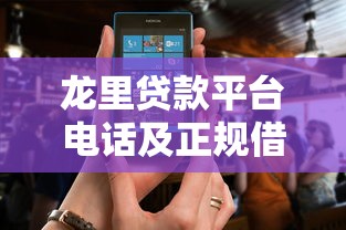 龙里贷款平台电话及正规借款渠道全解析 龙里贷款平台电话及正规借款渠道全解析
