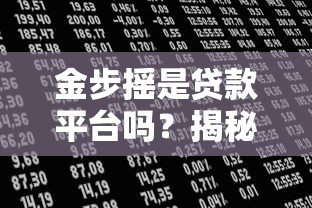 金步摇是贷款平台吗?揭秘真实借贷渠道及避坑指南 金步摇是贷款平台吗?揭秘真实借贷渠道及避坑指南