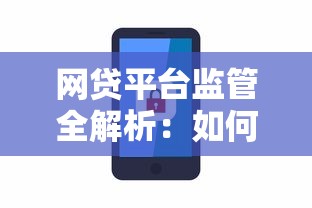网贷平台监管全解析:如何保障安全借贷 网贷平台监管全解析:如何保障安全借贷