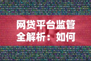 网贷平台监管全解析:如何保障安全借贷 网贷平台监管全解析:如何保障安全借贷