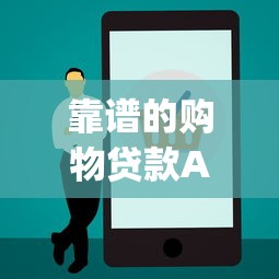 靠谱的购物贷款App平台推荐:正规安全又实用 靠谱的购物贷款App平台推荐:正规安全又实用