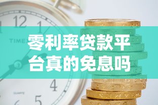 金盟宝贷款靠谱吗？真实用户评价与平台资质解析