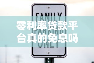 零利率贷款平台真的免息吗?利息隐藏费用全解析 零利率贷款平台真的免息吗?利息隐藏费用全解析