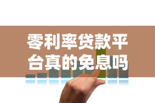 零利率贷款平台真的免息吗?利息隐藏费用全解析 零利率贷款平台真的免息吗?利息隐藏费用全解析