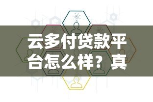 云多付贷款平台怎么样?真实测评+申请全流程解析 云多付贷款平台怎么样?真实测评+申请全流程解析