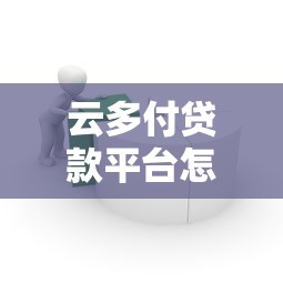 云多付贷款平台怎么样?真实测评+申请全流程解析 云多付贷款平台怎么样?真实测评+申请全流程解析