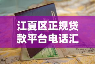 江夏区正规贷款平台电话汇总及申请指南 江夏区正规贷款平台电话汇总及申请指南