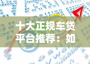 十大正规车贷平台推荐:如何选择最适合的贷款方案 十大正规车贷平台推荐:如何选择最适合的贷款方案