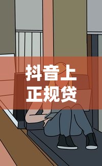 抖音上正规贷款平台靠谱吗？看清这几点避免被坑