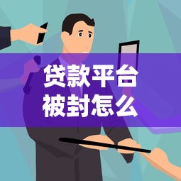 贷款平台被封怎么办?应对方法全解析 贷款平台被封怎么办?应对方法全解析