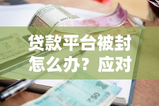 贷款平台被封怎么办?应对方法全解析 贷款平台被封怎么办?应对方法全解析