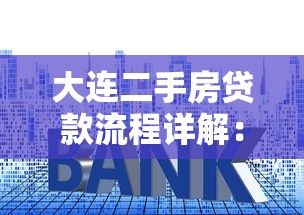 大连二手房贷款流程详解:条件、利率及注意事项 大连二手房贷款流程详解:条件、利率及注意事项