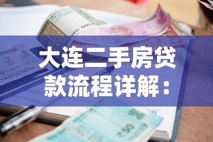 大连二手房贷款流程详解:条件、利率及注意事项 大连二手房贷款流程详解:条件、利率及注意事项