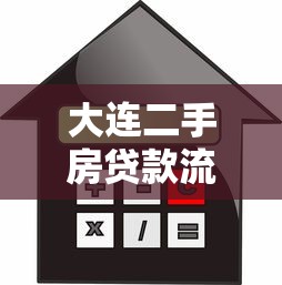 大连二手房贷款流程详解:条件、利率及注意事项 大连二手房贷款流程详解:条件、利率及注意事项
