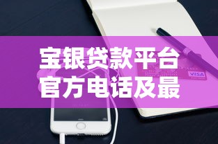 宝银贷款平台官方电话及最新联系方式查询指南 宝银贷款平台官方电话及最新联系方式查询指南
