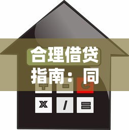 合理借贷指南：同时申请多少贷款平台最安全？