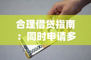 合理借贷指南：同时申请多少贷款平台最安全？