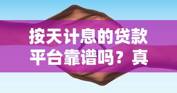 按天计息的贷款平台靠谱吗？真实评测与避坑指南