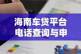 海南车贷平台电话查询与申请攻略