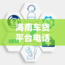 海南车贷平台电话查询与申请攻略