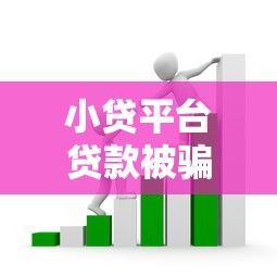 小贷平台贷款被骗怎么办？5招教你追回损失