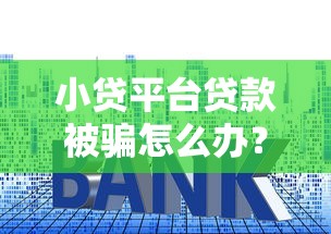 随心借逾期记录怎么消除？老哥亲测3天修复征信的野路子