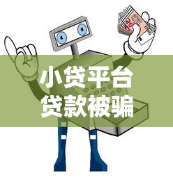 小贷平台贷款被骗怎么办？5招教你追回损失