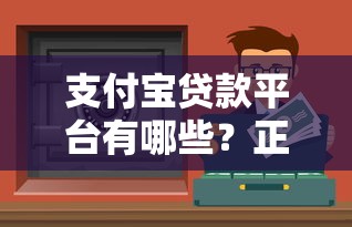 支付宝贷款平台有哪些？正规靠谱的借款渠道推荐