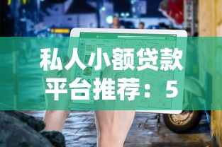 私人小额贷款平台推荐：5个靠谱平台选择指南