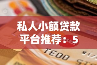 私人小额贷款平台推荐：5个靠谱平台选择指南