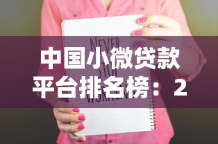 中国小微贷款平台排名榜：2023年最新十大靠谱平台推荐