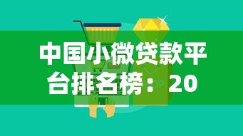 中国小微贷款平台排名榜：2023年最新十大靠谱平台推荐