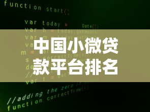 中国小微贷款平台排名榜：2023年最新十大靠谱平台推荐