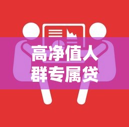 高净值人群专属贷款平台推荐及申请攻略