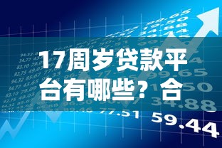 17周岁贷款平台有哪些？合法途径与风险全解析