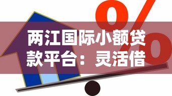 两江国际小额贷款平台：灵活借款攻略与真实体验解析