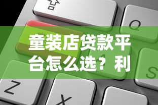 童装店贷款平台怎么选？利率、额度、申请条件全解析