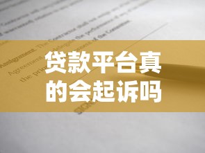 贷款平台真的会起诉吗？真相揭秘与应对策略