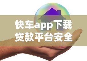 快车app下载贷款平台安全吗？用户必看的5大风险解析