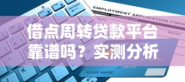 借点周转贷款平台靠谱吗？实测分析避坑指南