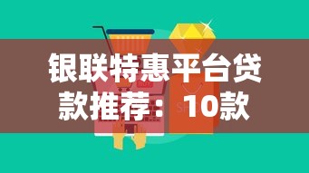 银联特惠平台贷款推荐：10款热门产品解析