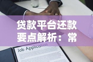 贷款平台还款要点解析：常见方式及避坑指南