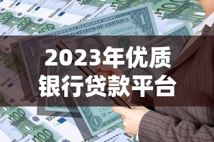 2023年优质银行贷款平台推荐及申请指南