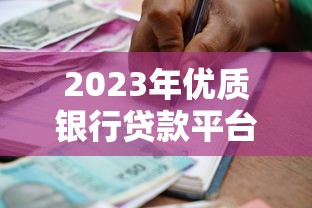 2023年优质银行贷款平台推荐及申请指南