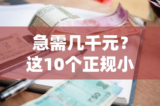 急需几千元？这10个正规小额贷款平台快速到账！