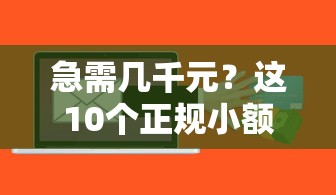 急需几千元？这10个正规小额贷款平台快速到账！