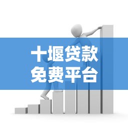 十堰贷款免费平台推荐：正规机构免息低息借款攻略