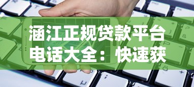 涵江正规贷款平台电话大全：快速获取资金联系方式
